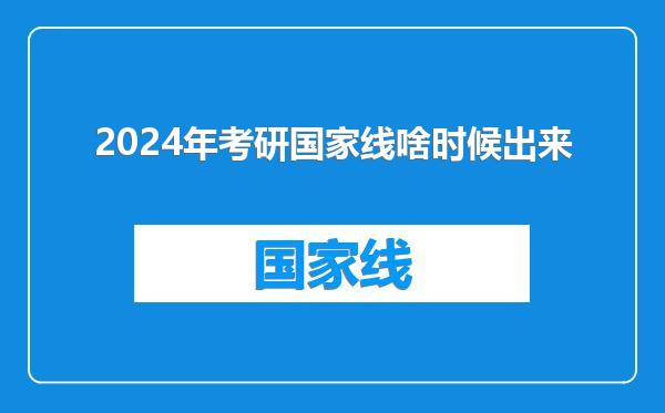 2024年考研国家线啥时候出来