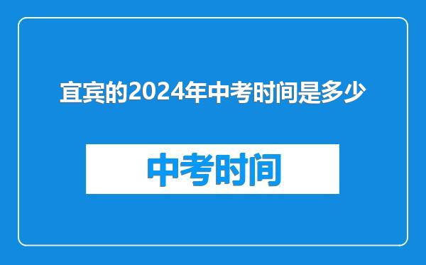 宜宾的2024年中考时间是多少