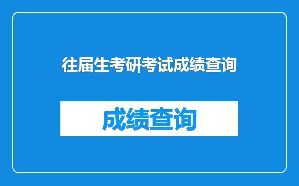 往届生考研考试成绩查询