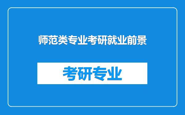 师范类专业考研就业前景