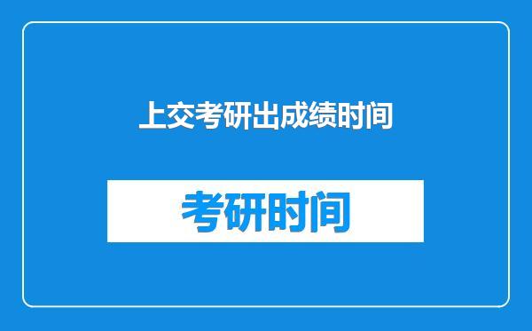 上交考研出成绩时间