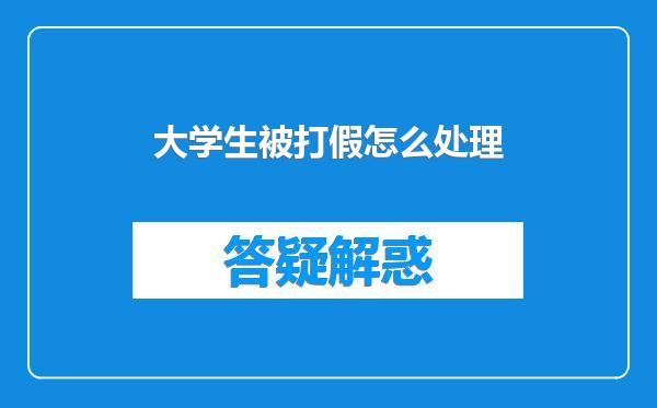 大学生被打假怎么处理