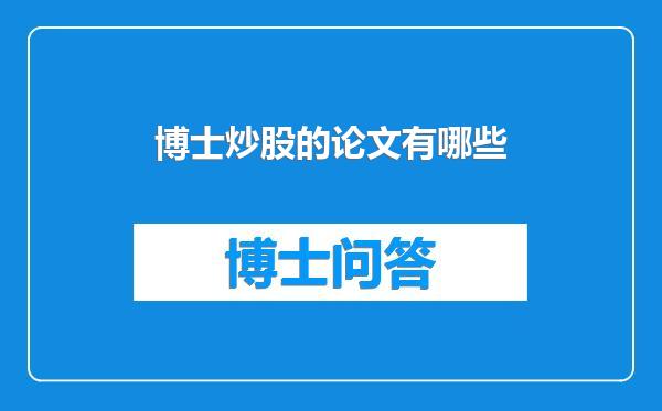 博士炒股的论文有哪些