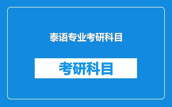 泰语专业考研科目