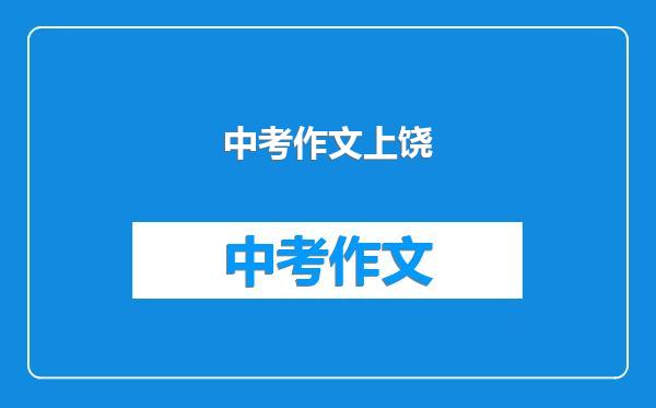 中考作文上饶