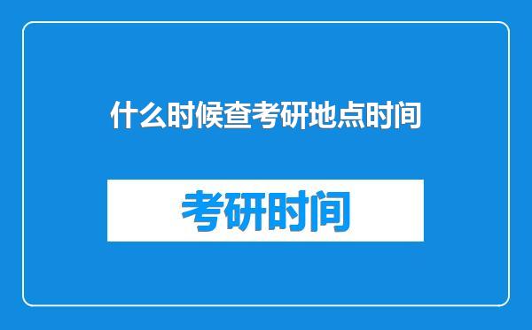 什么时候查考研地点时间