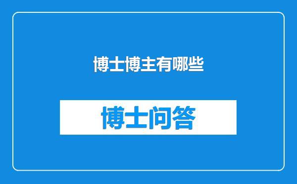 博士博主有哪些