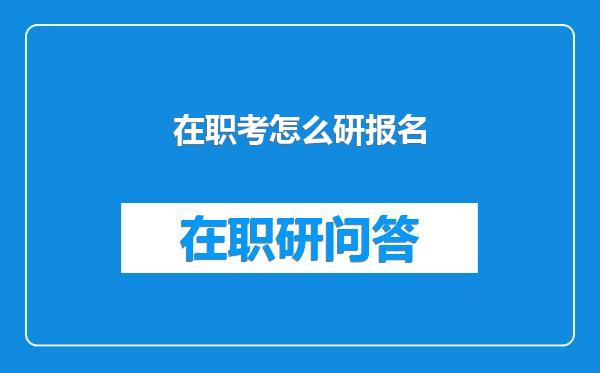 在职考怎么研报名