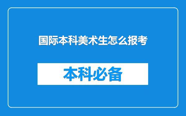 国际本科美术生怎么报考