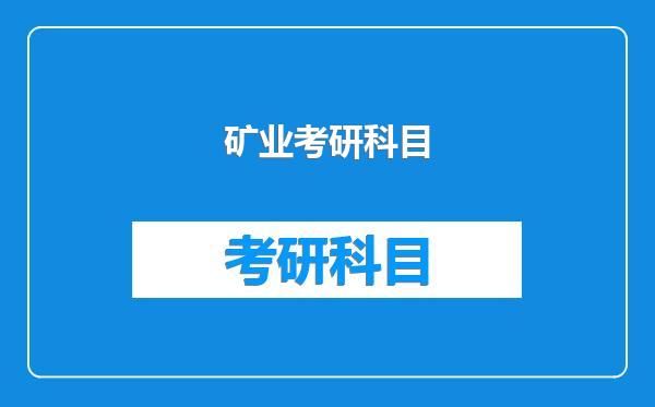 矿业考研科目