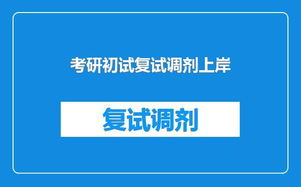考研初试复试调剂上岸