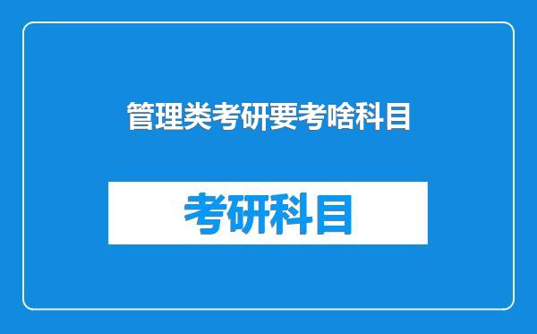 管理类考研要考啥科目