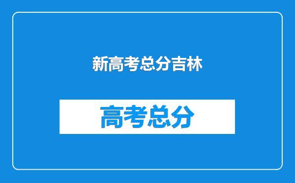 新高考总分吉林