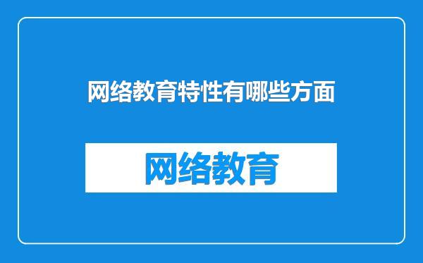 网络教育特性有哪些方面
