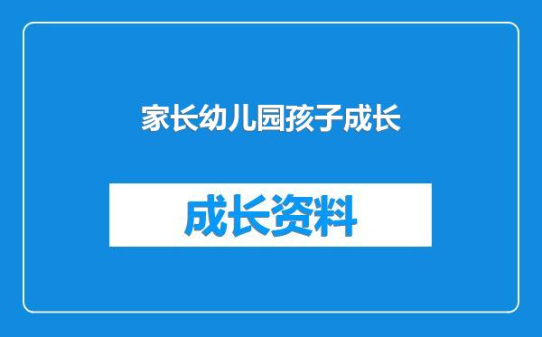 家长幼儿园孩子成长