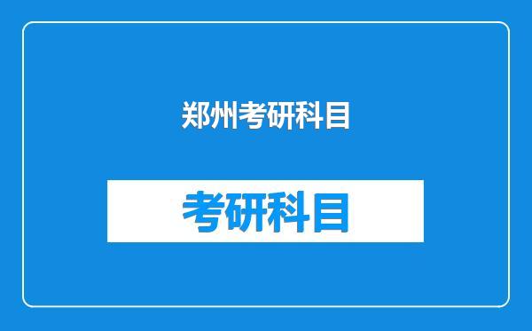 郑州考研科目