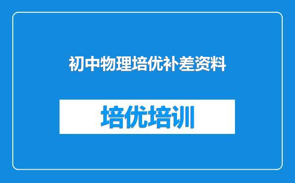 初中物理培优补差资料