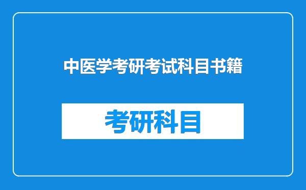 中医学考研考试科目书籍