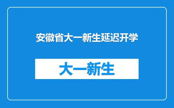 安徽省大一新生延迟开学
