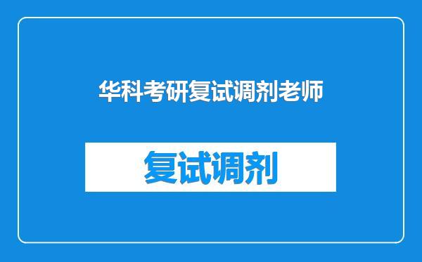 华科考研复试调剂老师
