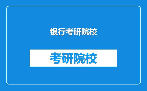 银行考研院校