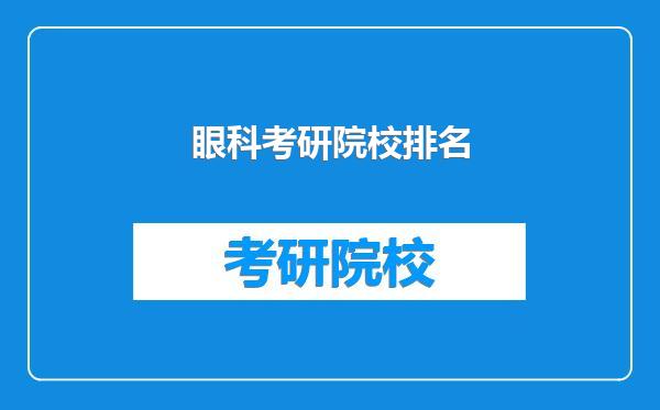 眼科考研院校排名