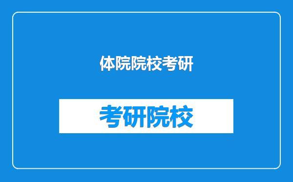 体院院校考研