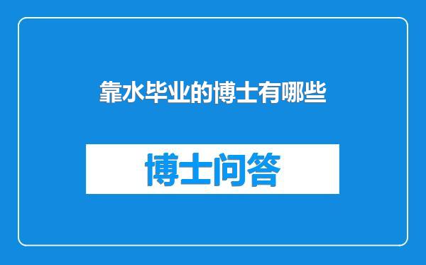 靠水毕业的博士有哪些