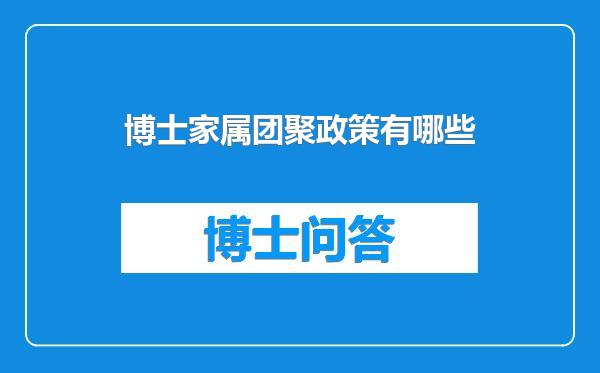 博士家属团聚政策有哪些