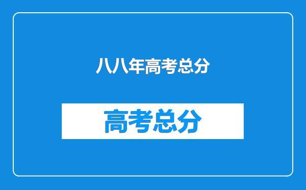 八八年高考总分