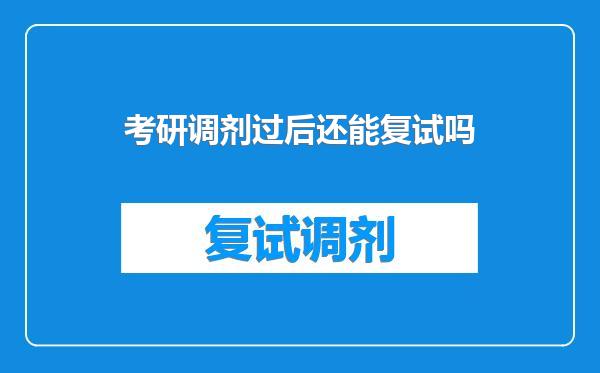 考研调剂过后还能复试吗