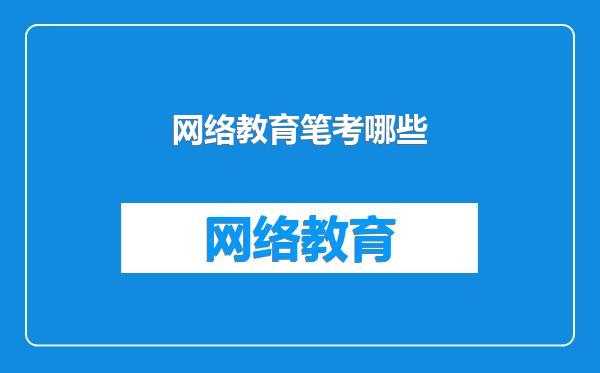 网络教育笔考哪些