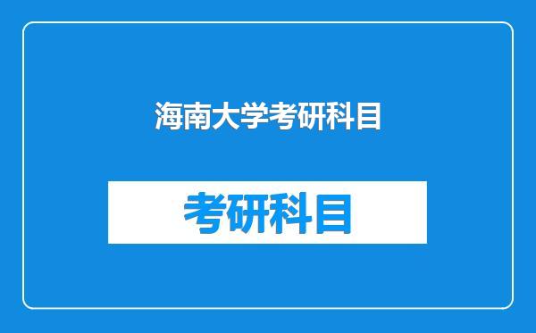海南大学考研科目