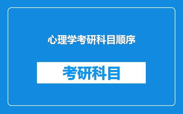 心理学考研科目顺序