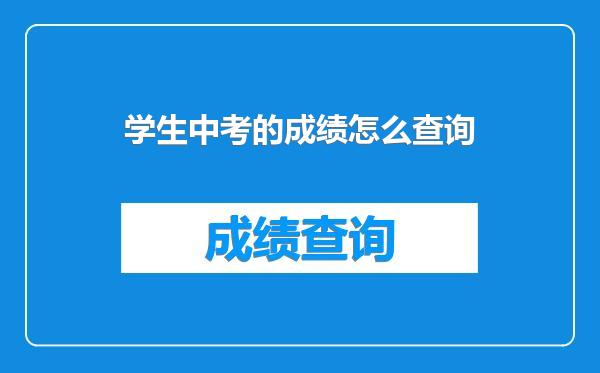 学生中考的成绩怎么查询