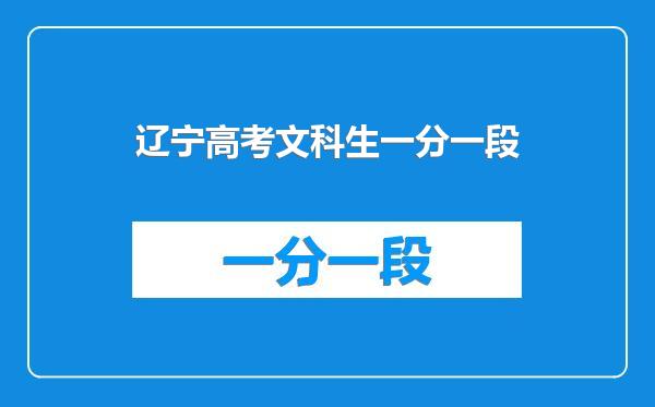 辽宁高考文科生一分一段