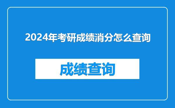 2024年考研成绩消分怎么查询
