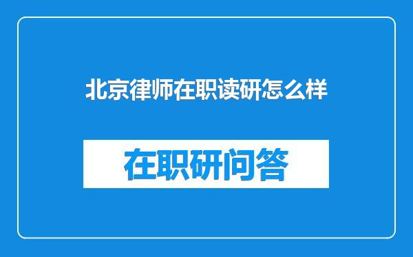 北京律师在职读研怎么样