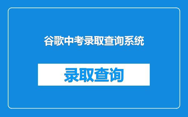 谷歌中考录取查询系统