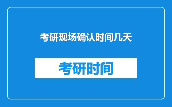 考研现场确认时间几天