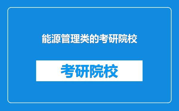能源管理类的考研院校