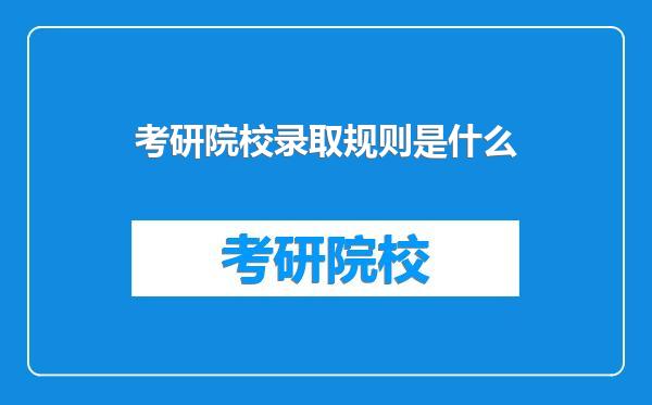考研院校录取规则是什么