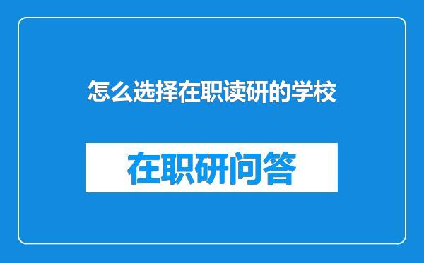 怎么选择在职读研的学校