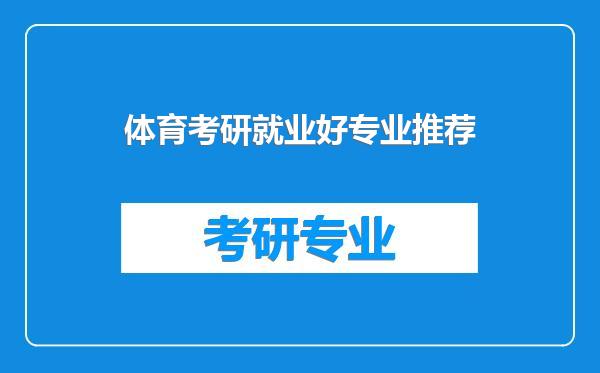 体育考研就业好专业推荐