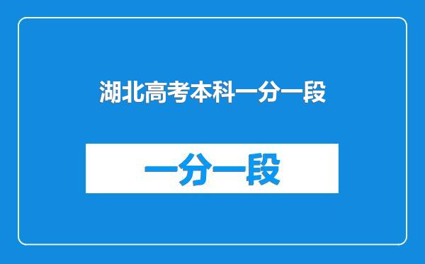 湖北高考本科一分一段