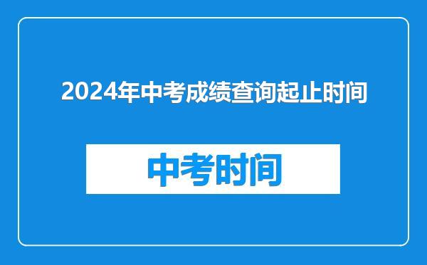 2024年中考成绩查询起止时间