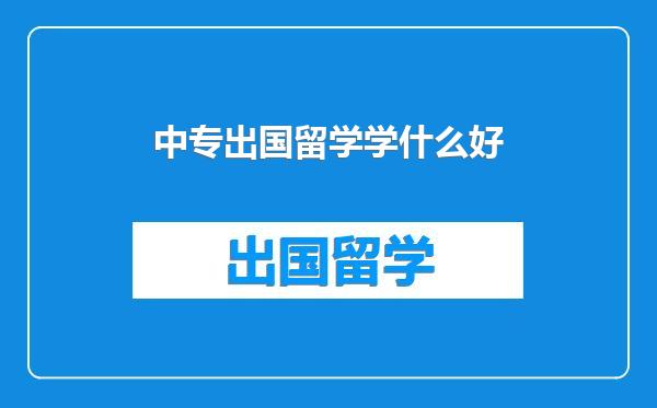 中专出国留学学什么好