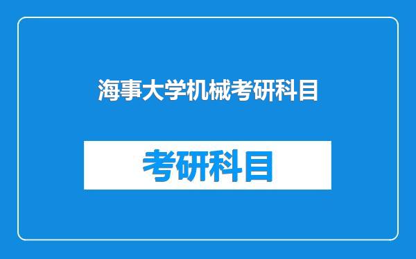 海事大学机械考研科目