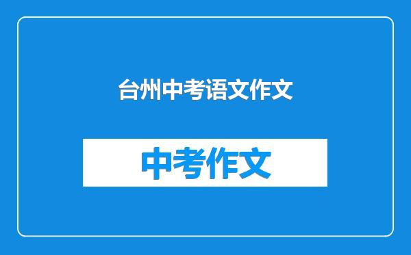 台州中考语文作文