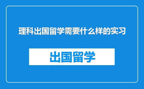理科出国留学需要什么样的实习